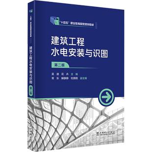 建筑工程水电安装与识图 第二版 吴迪,花卉 编 建筑/水利(新)专业科技 新华书店正版图书籍 中国电力出版社