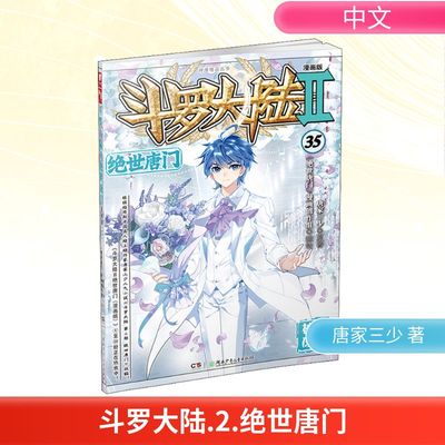 斗罗大陆 2 绝世唐门 35 漫画版 唐家三少 著 《绝世唐门》漫画创作组 绘 漫画书籍文学 新华书店正版图书籍 湖南少年儿童出版社