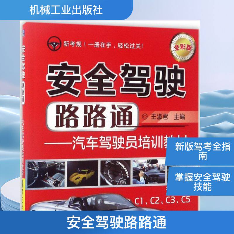 安全驾驶路路通:汽车驾驶员培训教材:适用于C1、C2、C3、C5(全彩版)全彩版 王淑君 主编 著作 爱车一族书籍专业科技