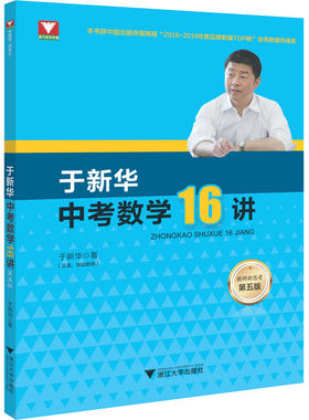 于新华中考数学16讲 第5版 结合二十多年教学辅导和命题经验 通过16讲突破学生的认识和解题的技能 浙江大学出版社