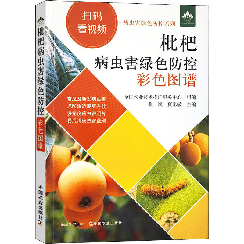 枇杷病虫害绿色防控彩色图谱 张斌,夏忠敏 编 农业基础科学专业科技 新华书店正版图书籍 中国农业出版社