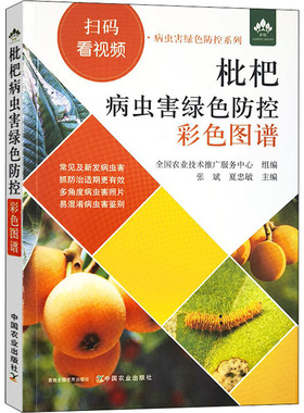 枇杷病虫害绿色防控彩色图谱 张斌,夏忠敏 编 农业基础科学专业科技 新华书店正版图书籍 中国农业出版社