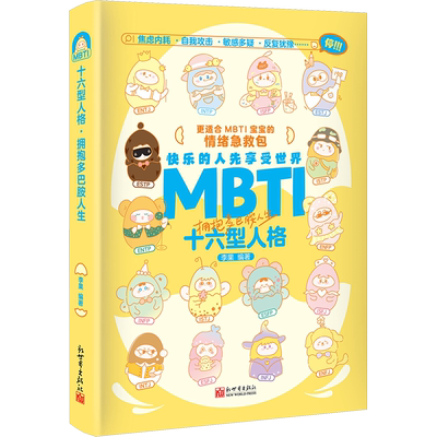 MBTI十六型人格 拥抱多巴胺人生 李果 编 心理学社科 新华书店正版图书籍 新世界出版社