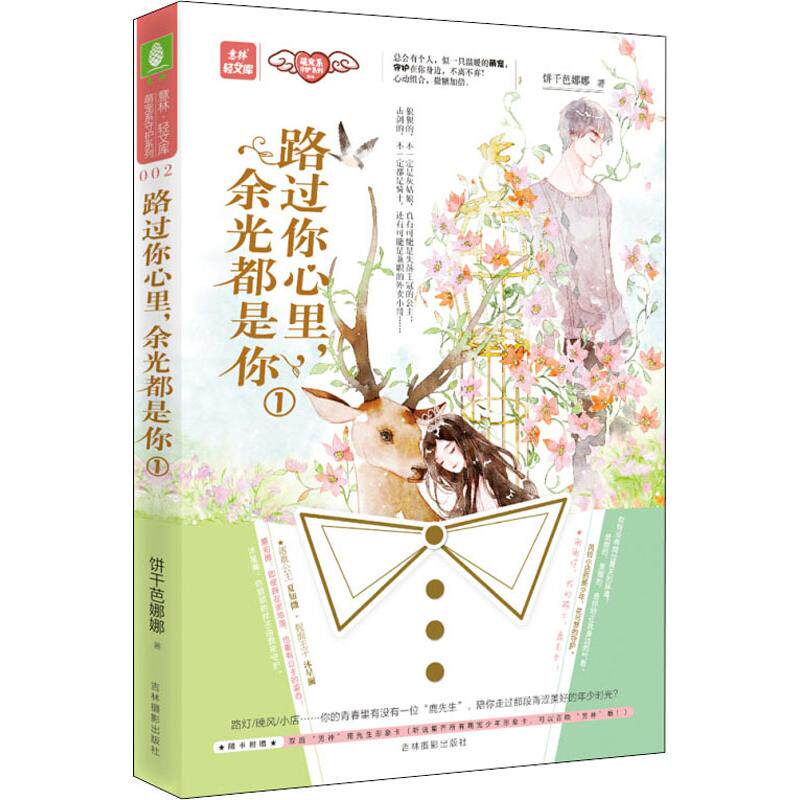 路过你心里,余光都是你 1 饼干芭娜娜 著 青春/都市/言情/轻小说少儿 新华书店正版图书籍 吉林摄影出版社
