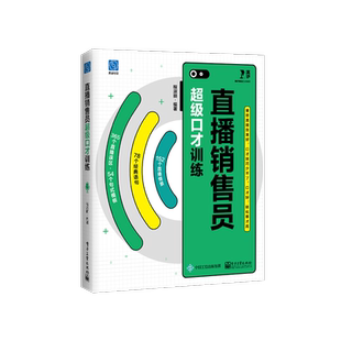 直播销售员超级口才训练 程淑丽 编 大学教材经管、励志 新华书店正版图书籍 电子工业出版社