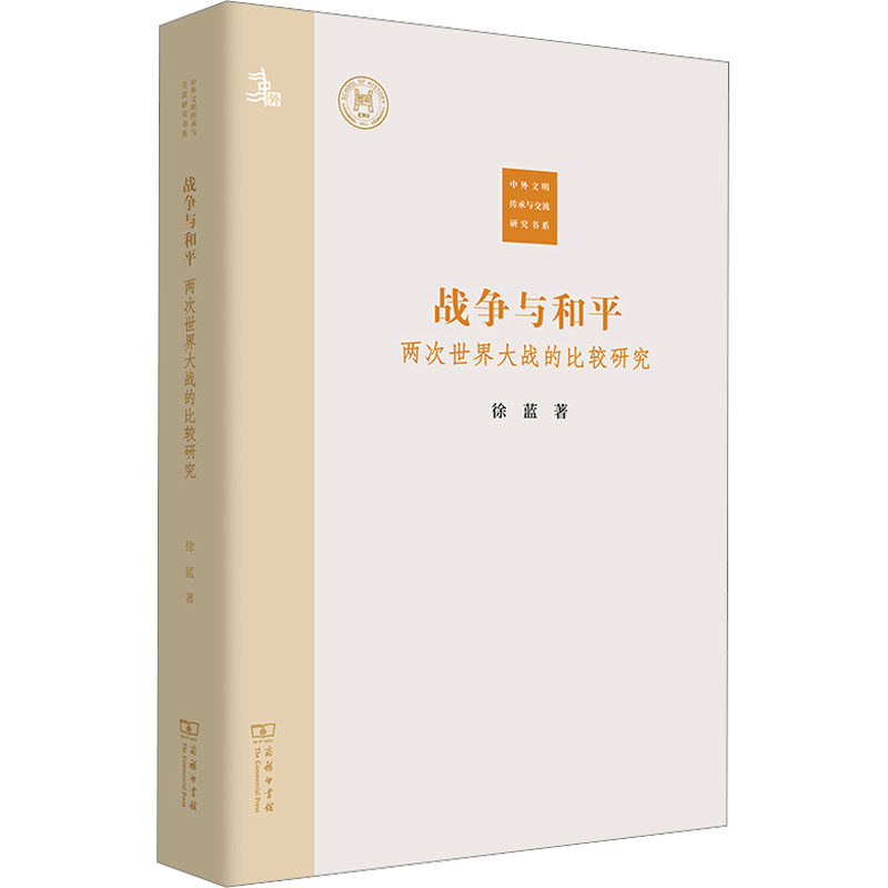 战争与和平 两次世界大战的比较研究 徐蓝 著 史学理论社科 新华书店