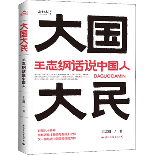 大国大民 王志纲话说中国人 收录了王志纲2019至2020年发表在正和岛微信号上的14篇论述中国地域人文历史及现状的系列文章