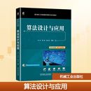 图书籍 社 陈治宏 新 大中专 计算机理论和方法 曹越 编 机械工业出版 算法设计与应用 新华书店正版 林海
