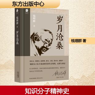 岁月沧桑 钱理群 著 现代/当代文学文学 新华书店正版图书籍 东方出版中心