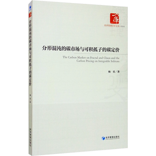 分形混沌的碳市场与可积孤子的碳定价 杨星 著 中国经济/中国经济史经管、励志 新华书店正版图书籍 经济管理出版社