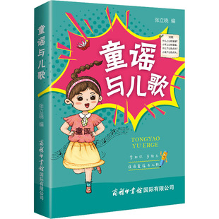 数学少儿 商务印书馆国际有限公司 幼儿早教 少儿英语 编 新华书店正版 童谣与儿歌 图书籍 张立晓