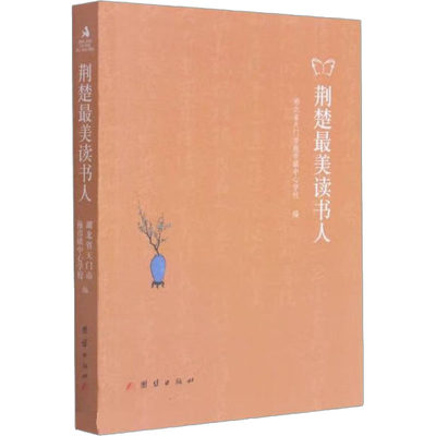 荆楚最美读书人 湖北省天门市拖市镇中心学校 编 现代/当代文学文学 新华书店正版图书籍 团结出版社