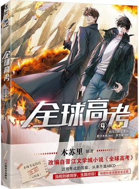 全球高考. 4 (飞机盒) 木苏里 原著;有马文化,E泽 绘 著 君子木秀 编文 编 漫画书籍文学 新华书店正版图书籍 云南美术出版社