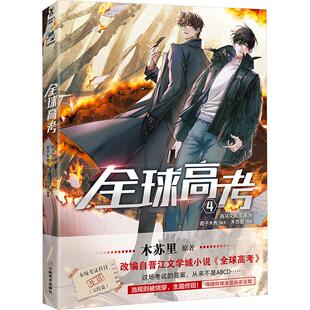全球高考. 4 (飞机盒) 木苏里 原著;有马文化,E泽 绘 著 君子木秀 编文 编 漫画书籍文学 新华书店正版图书籍 云南美术出版社