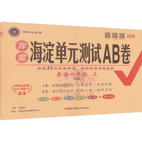 新华书店正版 小学英语单元测试