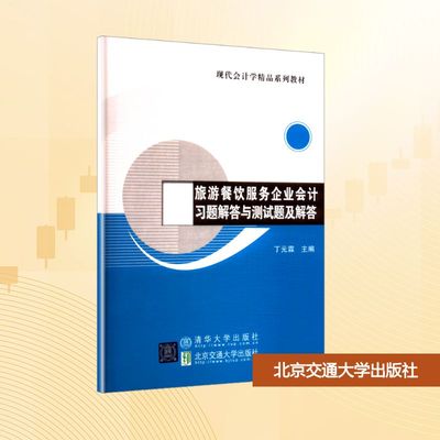 旅游餐饮服务企业会计习题解答与测试题及解答 丁元霖 主编 编 大学教材大中专 新华书店正版图书籍 北京交通大学出版社