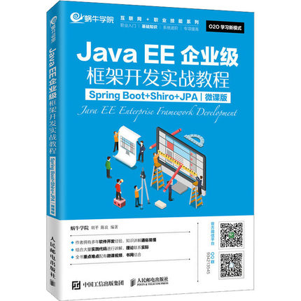 JavaEE企业级框架开发实战教程 Spring Boot+Shiro+JPA 微课版 蜗牛学院,胡平,陈良 著 程序设计（新）大中专 新华书店正版图书籍