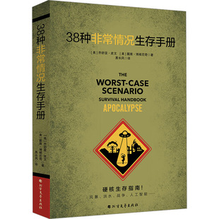 38种非常情况生存手册 (美)乔舒亚•皮文,(美)戴维•博根尼奇 著 易长风 译 旅游其它生活 新华书店正版图书籍 北方文艺出版社