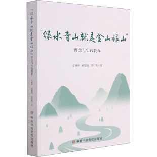 环境科学经管 绿水青山就是金山银山 贾行甦 励志 中共中央党校出版 金佩华 图书籍 理念与实践教程 社 杨建初 新华书店正版 著