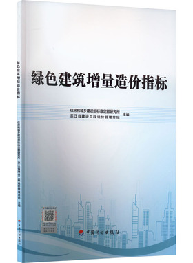 绿色建筑增量造价指标 住房和城乡建设部标准定额研究所,浙江省建设工程造价管理总站 编 建筑/水利（新）专业科技