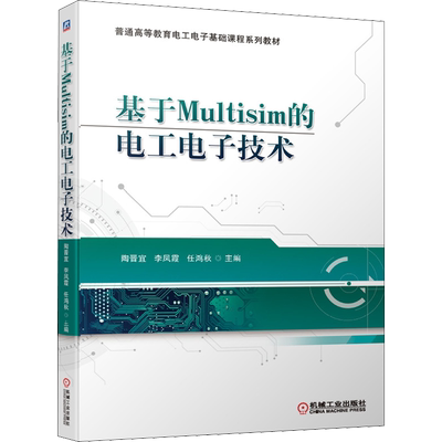 基于Multisim的电工电子技术 陶晋宜,李凤霞,任鸿秋 编 大学教材大中专 新华书店正版图书籍 机械工业出版社