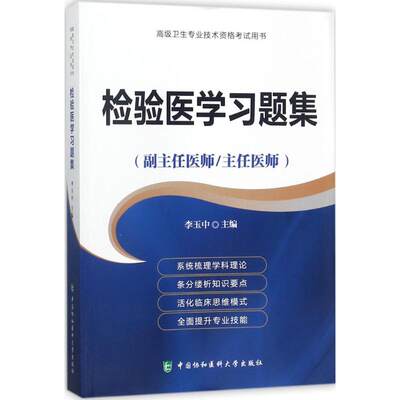 检验医学习题集 李玉中 主编 著 医学其它生活 新华书店正版图书籍 中国协和医科大学出版社