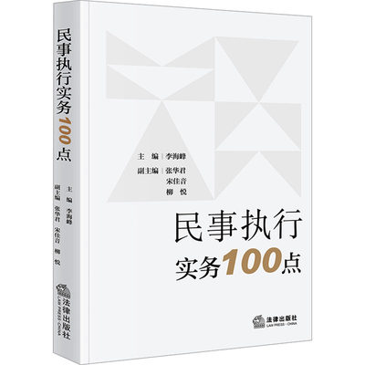 民事执行实务100点 李海峰,张华君,宋佳音 等 编 司法案例/实务解析社科 新华书店正版图书籍 法律出版社