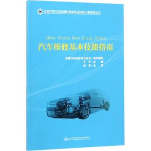 王宁 汽车大中专 人民交通出版 汽车维修基本技能指南 主编 图书籍 社股份有限公司 新华书店正版