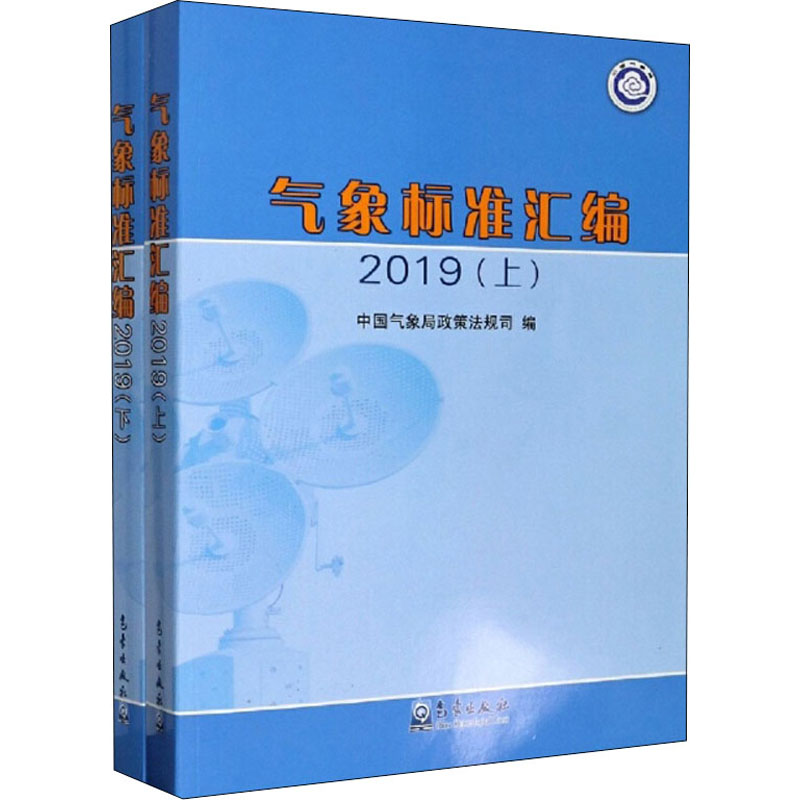 气象标准汇编 2019(全2册)中国气象局政策法规司编气象学专业科技新华书店正版图书籍气象出版社