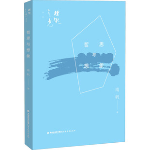 外国随笔 散文集文学 新华书店正版 哲思与想象 福建教育出版 著 图书籍 社 南帆
