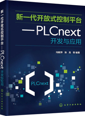 新一代开放式控制平台--PLCNEXT开发与应用 冯毅萍 等 编 电工技术/家电维修专业科技 新华书店正版图书籍 化学工业出版社