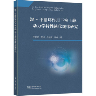 大学教材大中专 社 动力学特性演化规律研究 中国矿业大学出版 图书籍 新华书店正版 著 等 王亮亮 干循环作用下粉土静 湿