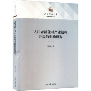人口老龄化对产业结构升级的影响研究 刘成坤 著 各部门经济经管、励志 新华书店正版图书籍 光明日报出版社