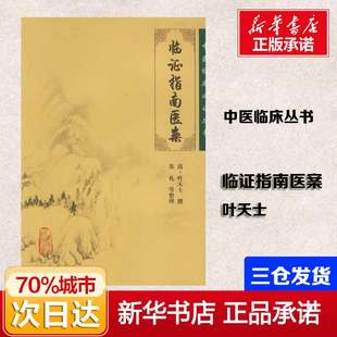 人民卫生出版 临证指南医案 适合现代中医临床工作者阅读使用 叶天士 社 以清乾隆三十三年卫生堂刻本为底本对全书重新点校