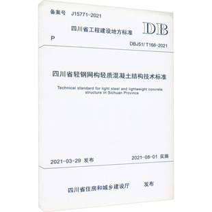 水利 图书籍 T166 新华书店正版 专业科技 新 建筑 四川省住房和城乡建设厅 2021 DBJ51 四川省轻钢网构轻质混凝土结构技术标准