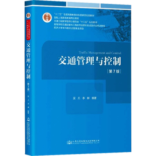 交通管理与控制 第7版 吴兵 李晔 编 交通工程专业用教材 道路桥梁与渡河工程专业选修课教材 人民交通出版社