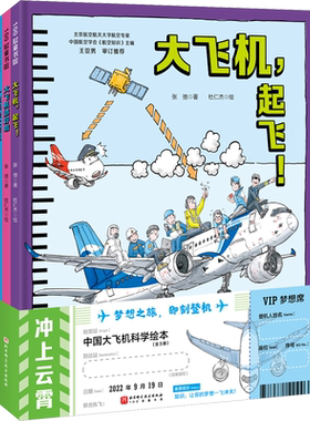 冲上云霄 中国大飞机科学绘本全3册精装 大飞机起飞+大飞机造好啦+一起来坐大飞机 看C919如何逐梦蓝天 北京科学技术出版社