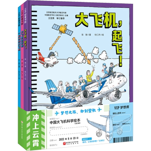 冲上云霄 中国大飞机科学绘本全3册精装 大飞机起飞+大飞机造好啦+一起来坐大飞机 看C919如何逐梦蓝天 北京科学技术出版社