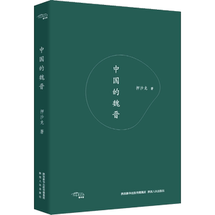 中国的魏晋 押沙龙 著 当代史(1919-1949)社科 新华书店正版图书籍 陕西人民出版社