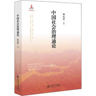 中国社会治理通论 魏礼群 编 大学教材大中专 新华书店正版图书籍 北京师范大学出版社