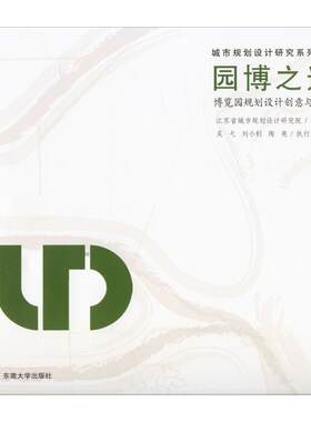 园博之道 博览园规划设计创意与实践 江苏省城市规划设计研究院 著 建筑/水利（新）专业科技 新华书店正版图书籍 东南大学出版社