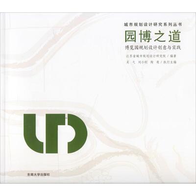 园博之道 博览园规划设计创意与实践 江苏省城市规划设计研究院 著 建筑/水利（新）专业科技 新华书店正版图书籍 东南大学出版社