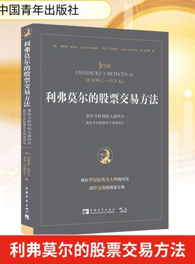利弗莫尔的股票交易方法 量价分析创始人威科夫独家专访股票作手利弗莫尔 (美)理查德·威科夫,(美)杰西·利弗莫尔 著 肖凤娟 译