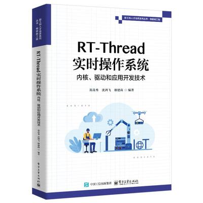 RT-Thread实时操作系统内核、驱动和应用开发技术 郑苗秀,沈鸿飞,廖建尚 编 电信通信专业科技 新华书店正版图书籍