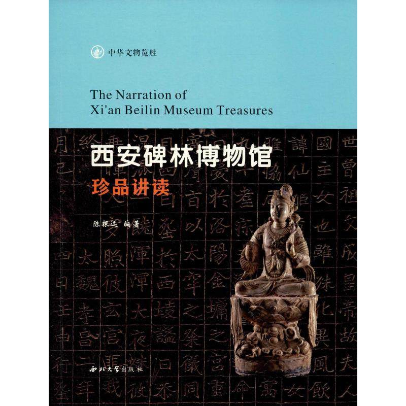 西安碑林博物馆珍品讲读 陈根远 著 文物/考古社科 新华书店正版图书籍 西北大学出版社