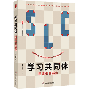 学习共同体 用课例告诉你 陈静静 教师专业发展 课例研究助力教师成长 华东师范大学出版社 正版书籍