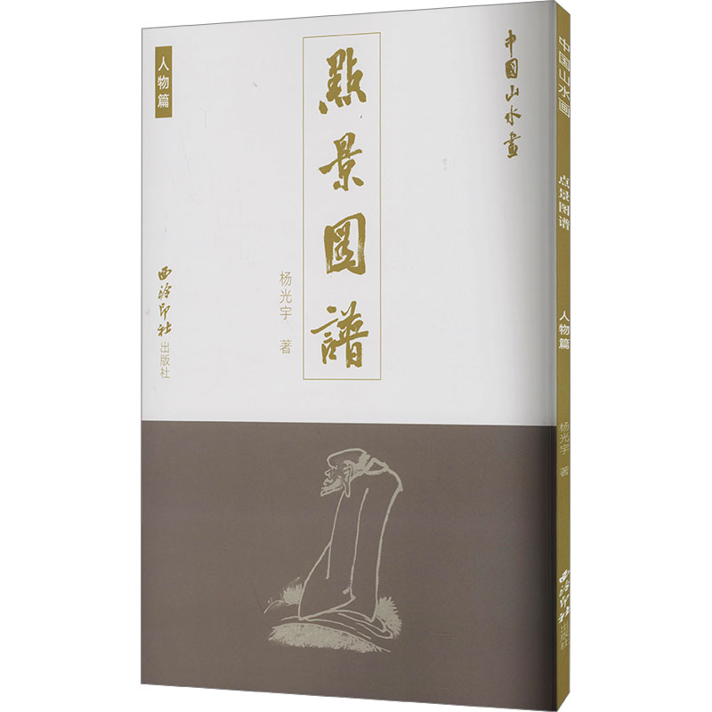 中国山水画点景图谱 人物篇 杨光宇 著 绘画（新）艺术 新华书店正版图书籍 西泠印社出版社