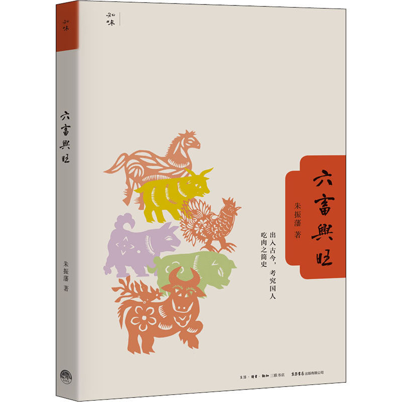 六畜兴旺 朱振藩 著 饮食文化书籍文学 新华书店正版图书籍 生活书店