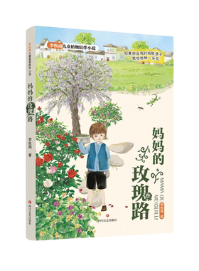 妈妈的玫瑰路 李牧雨 著 儿童文学少儿 新华书店正版图书籍 四川文艺出版社