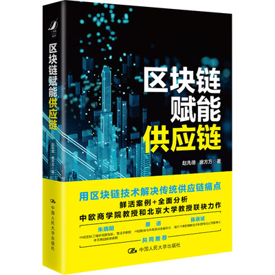 区块链赋能供应链 (美)赵先德,唐方方 著 供应链管理经管、励志 新华书店正版图书籍 中国人民大学出版社